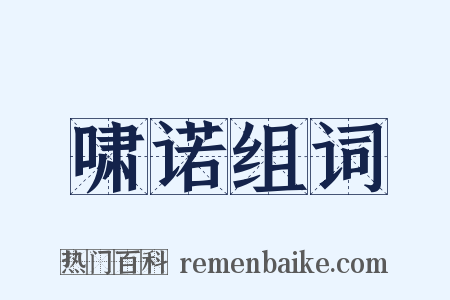 啸诺组词是什么意思的图片